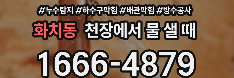 화치동 천장에서 물 샐 때