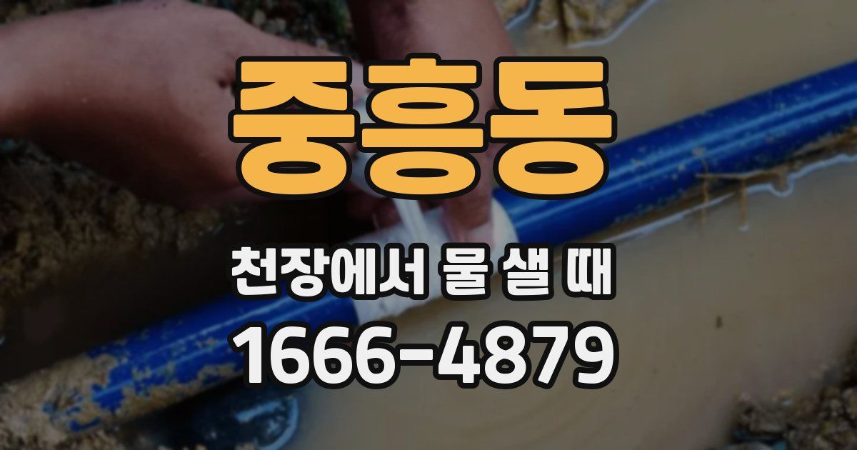 중흥동 천장에서 물 샐 때