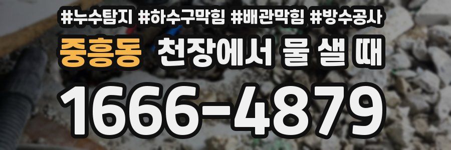중흥동 천장에서 물 샐 때