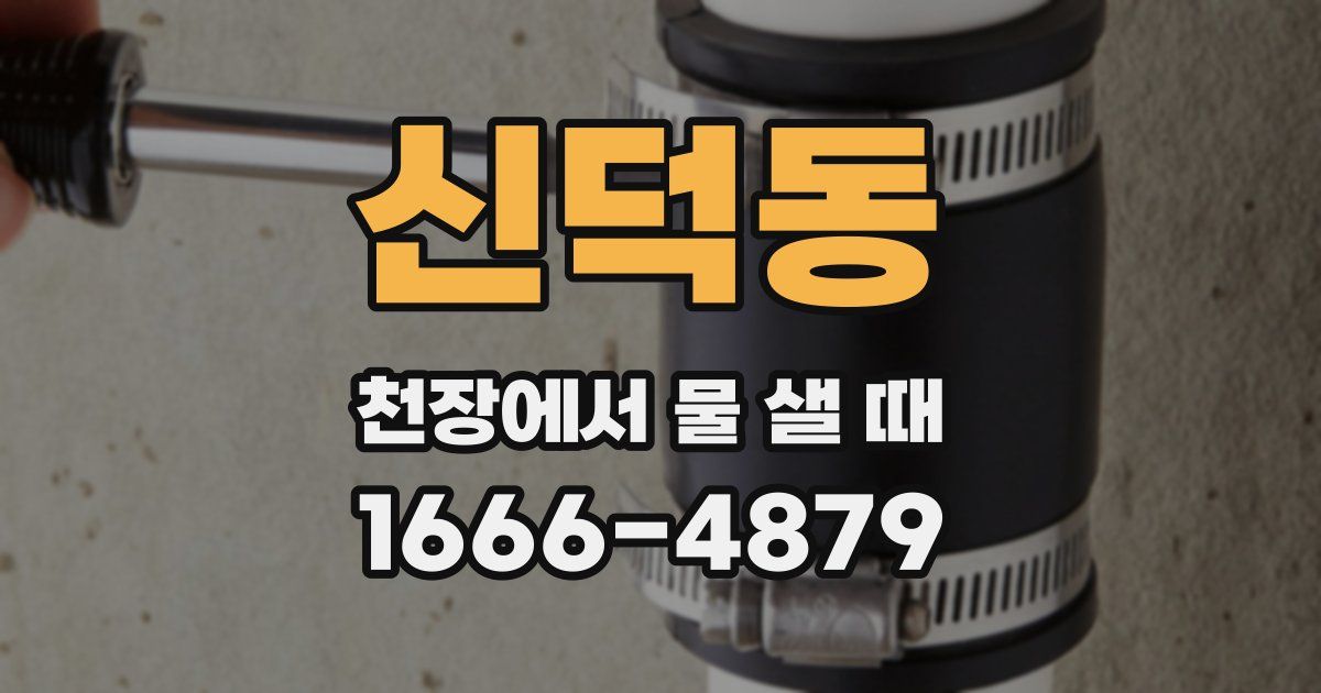 신덕동 천장에서 물 샐 때