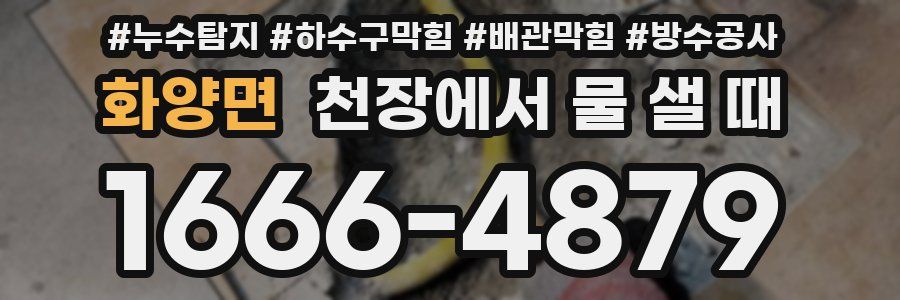 화양면 천장에서 물 샐 때