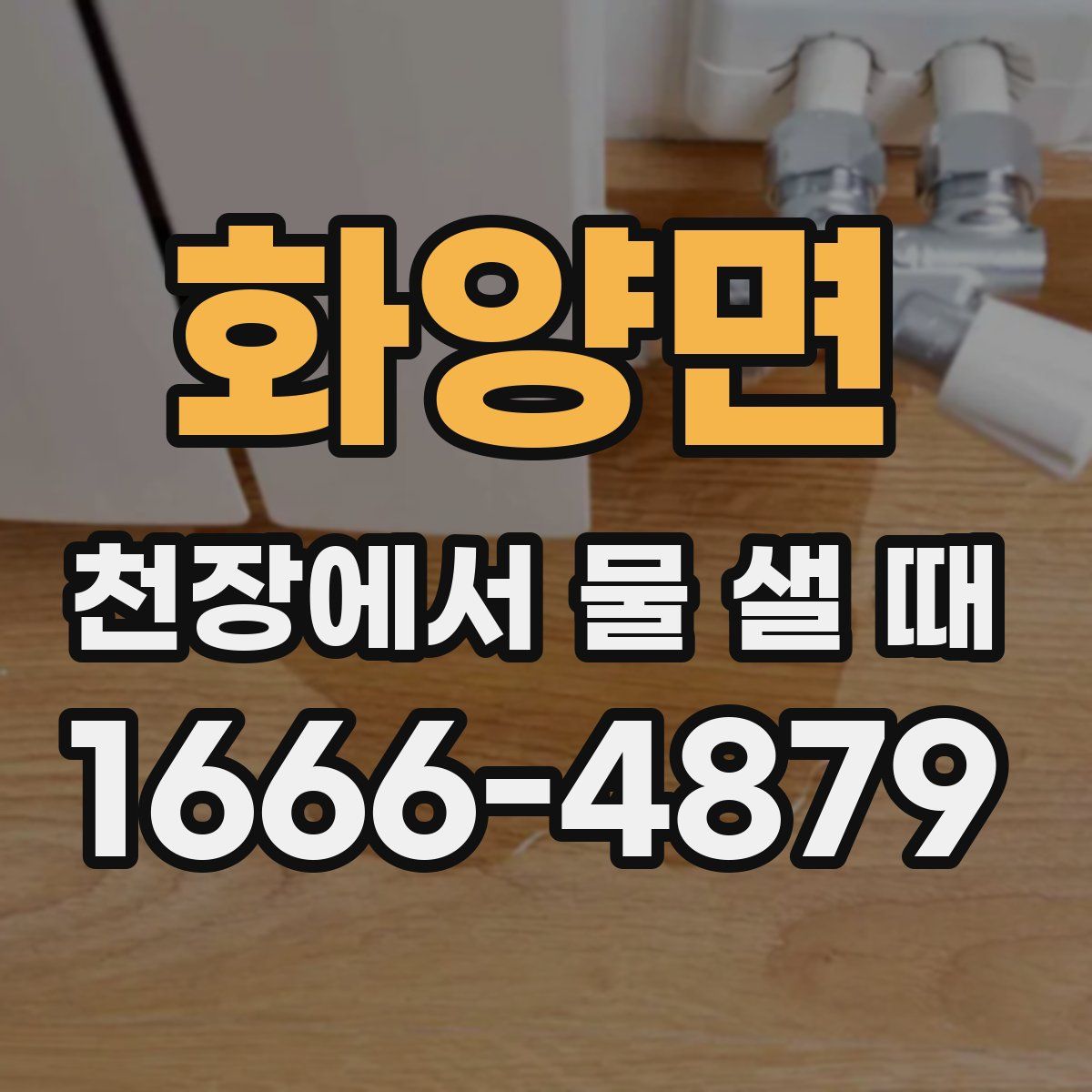 화양면 천장에서 물 샐 때
