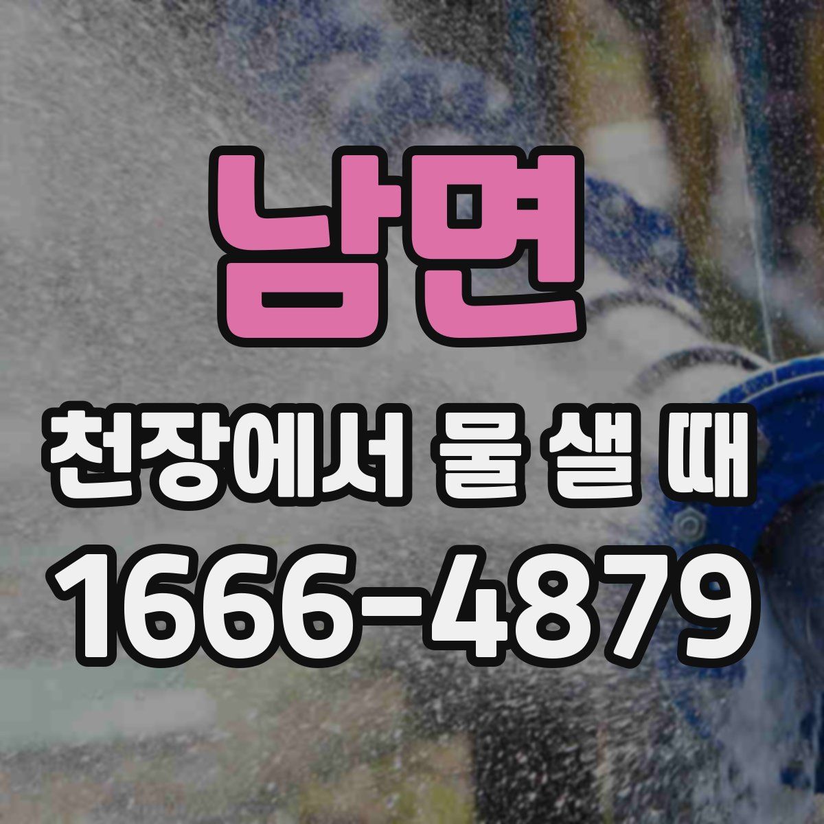 남면 천장에서 물 샐 때