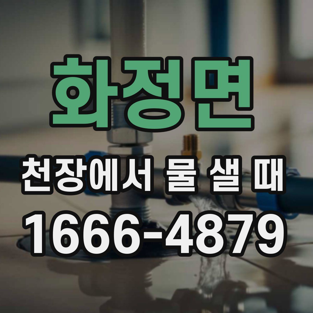 화정면 천장에서 물 샐 때