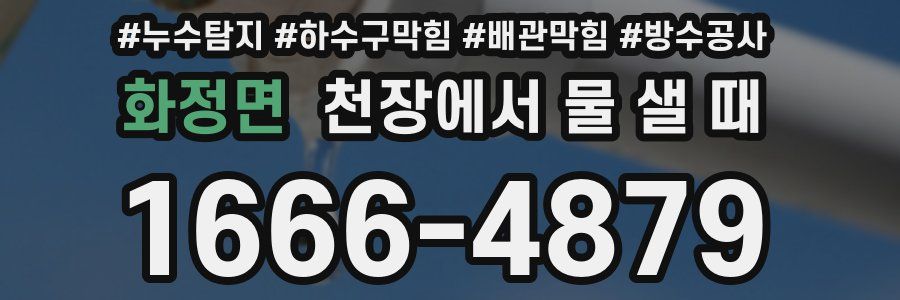 화정면 천장에서 물 샐 때