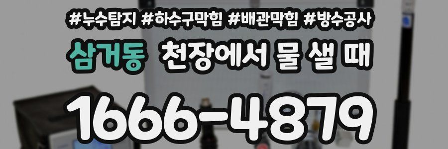 삼거동 천장에서 물 샐 때
