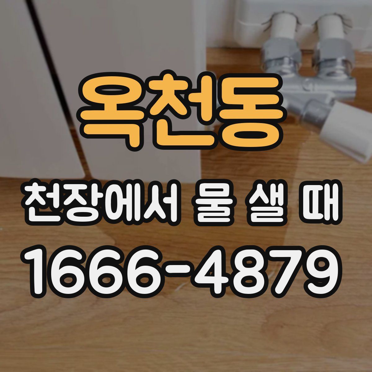 옥천동 천장에서 물 샐 때