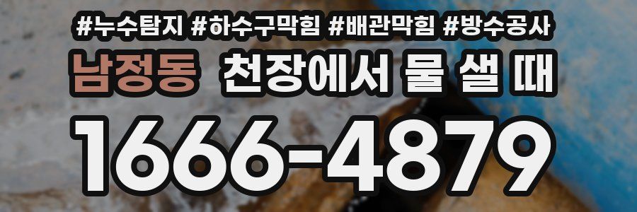 남정동 천장에서 물 샐 때