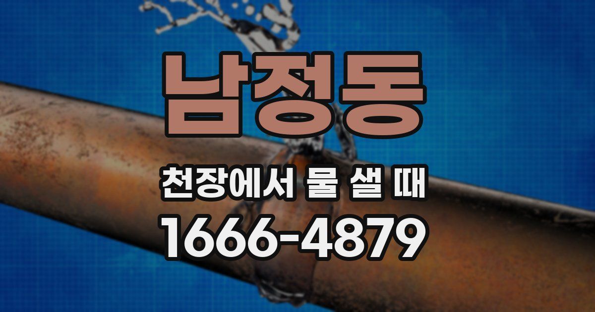 남정동 천장에서 물 샐 때