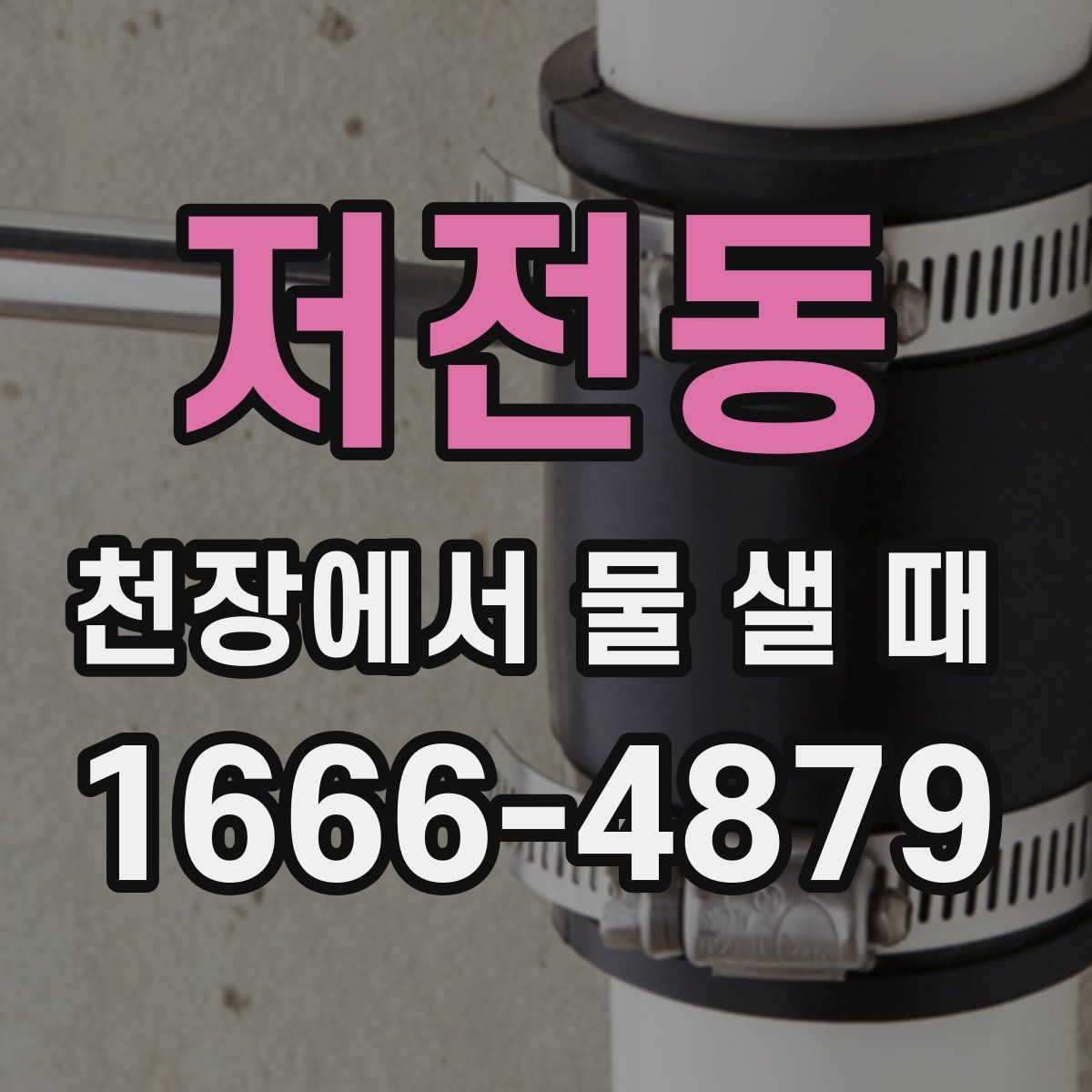 저전동 천장에서 물 샐 때
