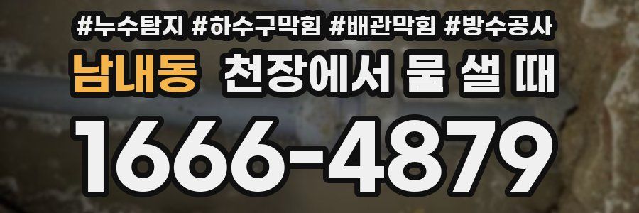 남내동 천장에서 물 샐 때