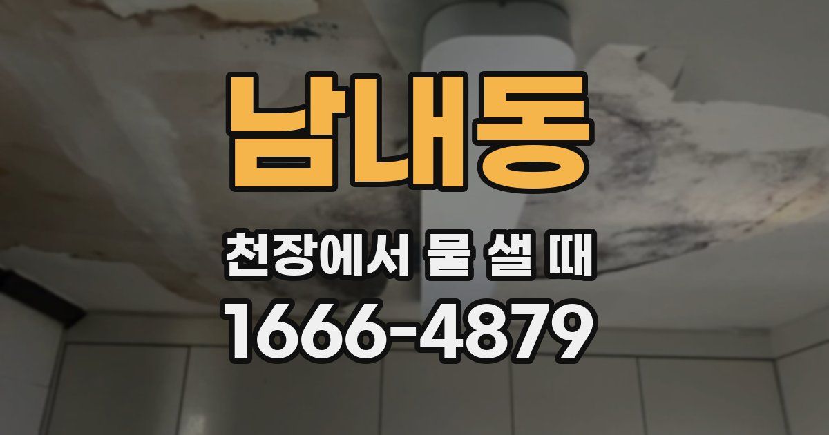 남내동 천장에서 물 샐 때