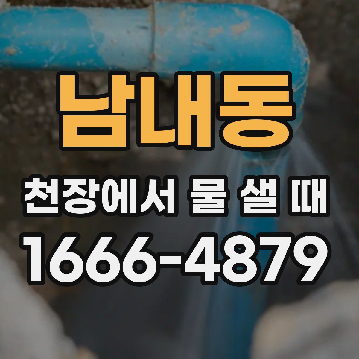 남내동 천장에서 물 샐 때
