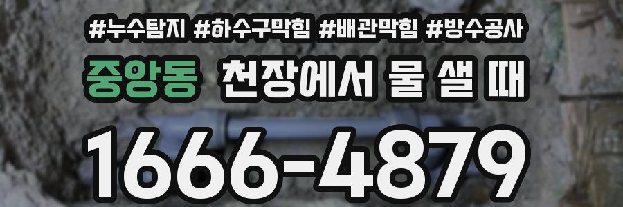 중앙동 천장에서 물 샐 때