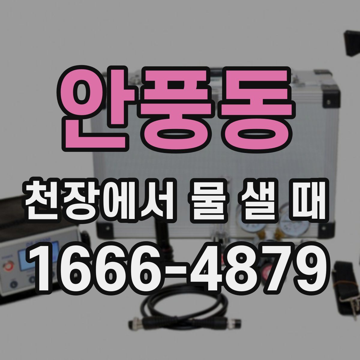안풍동 천장에서 물 샐 때