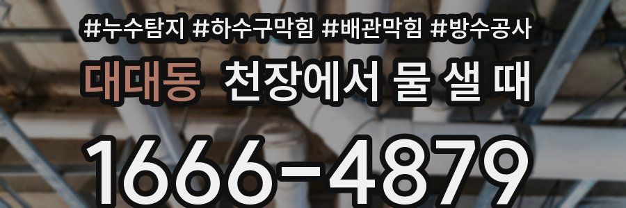 대대동 천장에서 물 샐 때