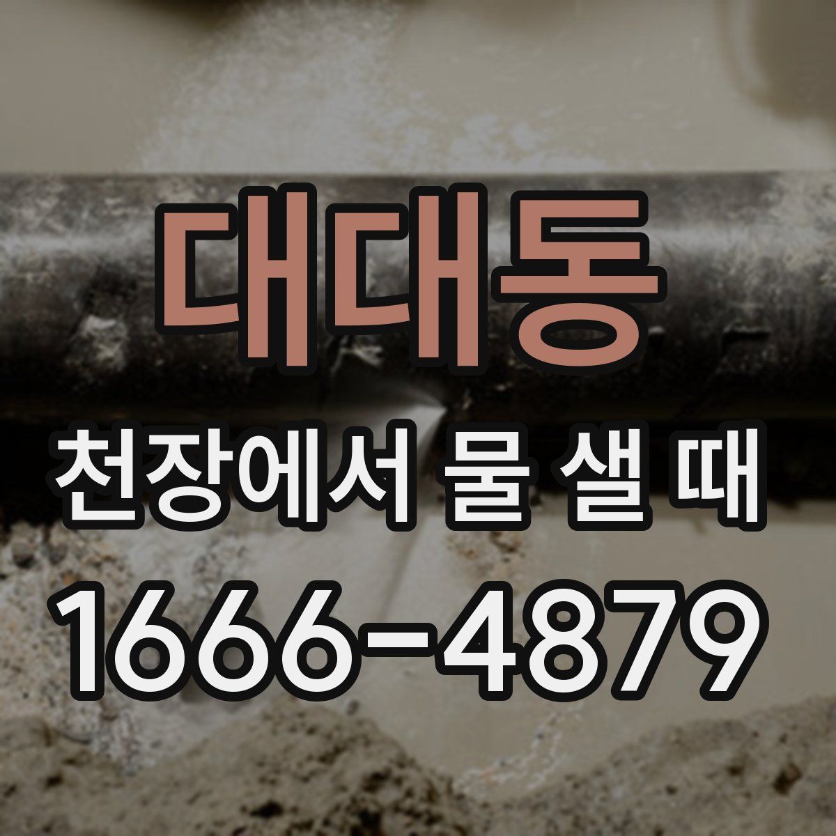 대대동 천장에서 물 샐 때