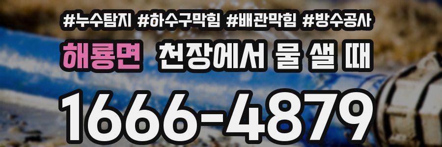 해룡면 천장에서 물 샐 때