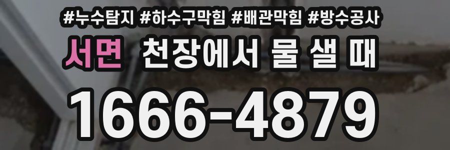 서면 천장에서 물 샐 때