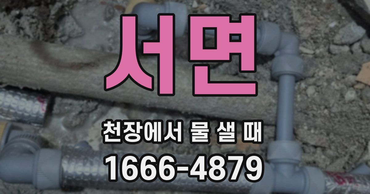 서면 천장에서 물 샐 때