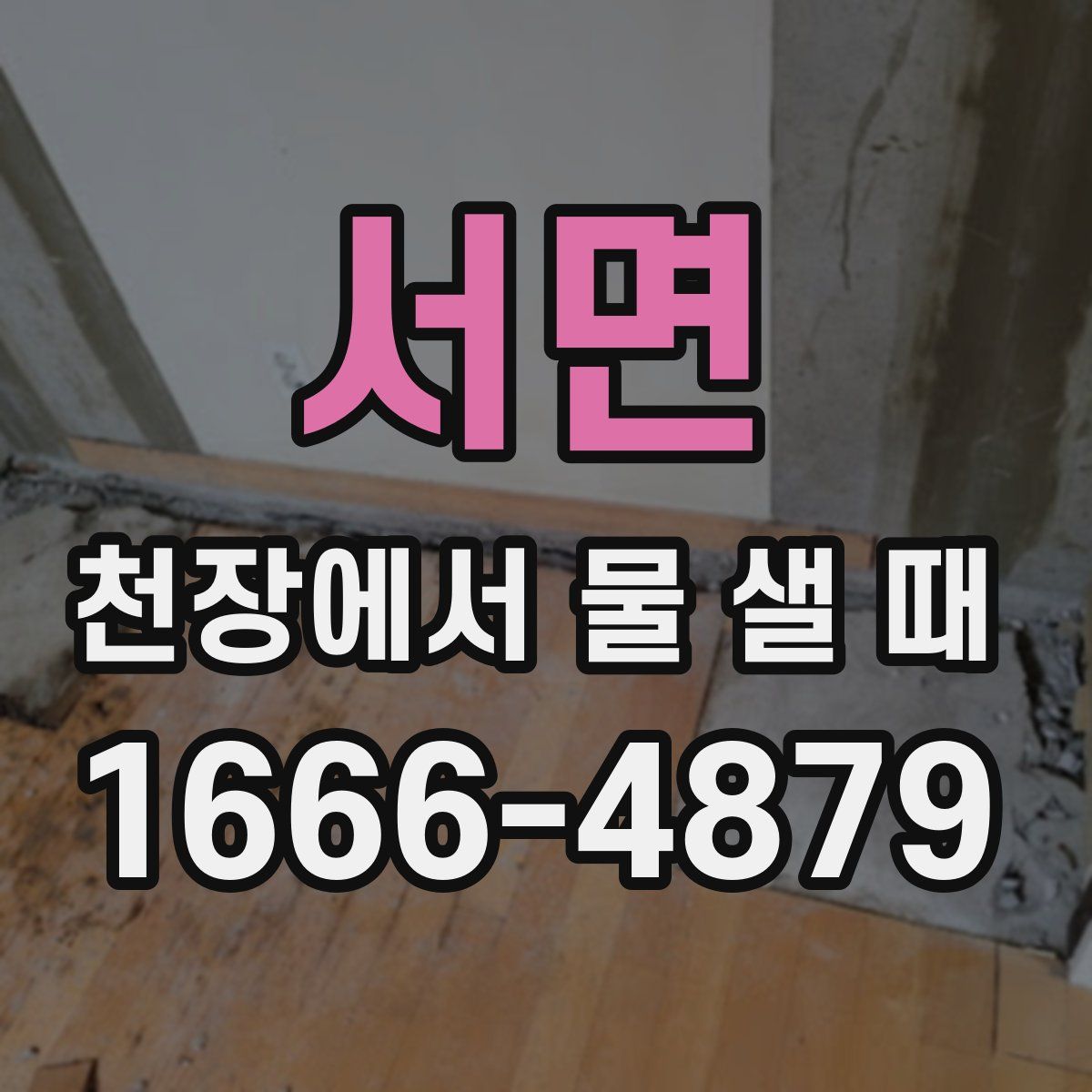 서면 천장에서 물 샐 때