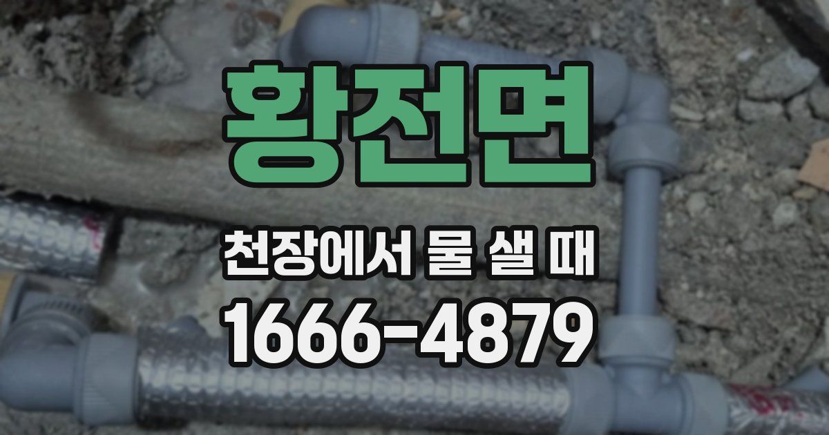 황전면 천장에서 물 샐 때