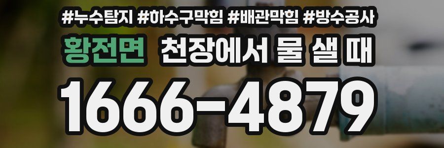 황전면 천장에서 물 샐 때