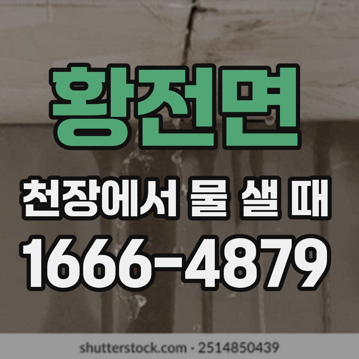 황전면 천장에서 물 샐 때