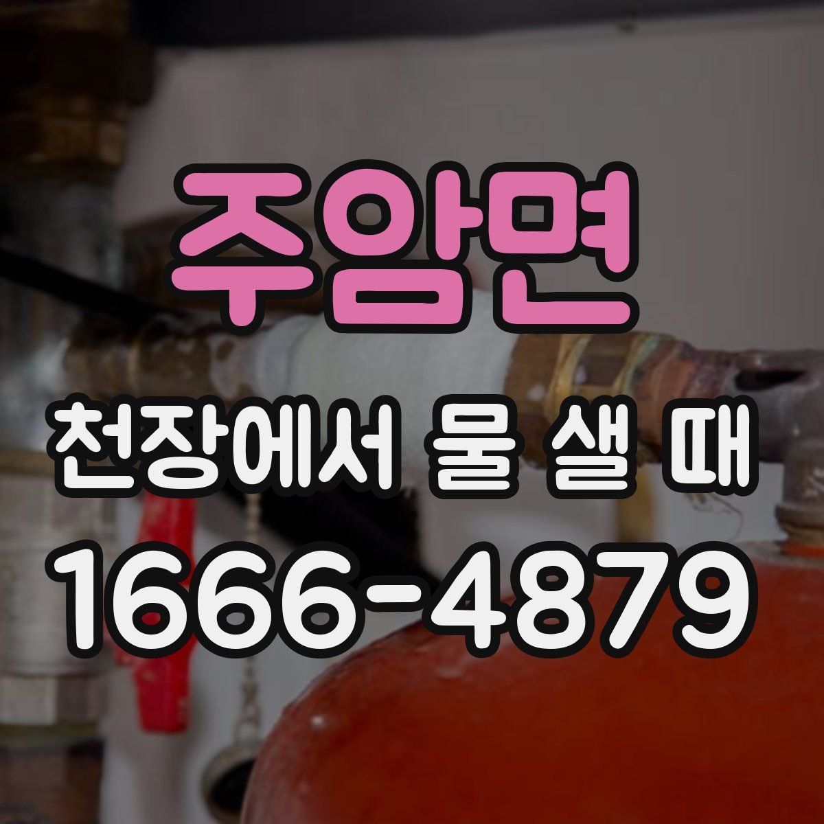 주암면 천장에서 물 샐 때