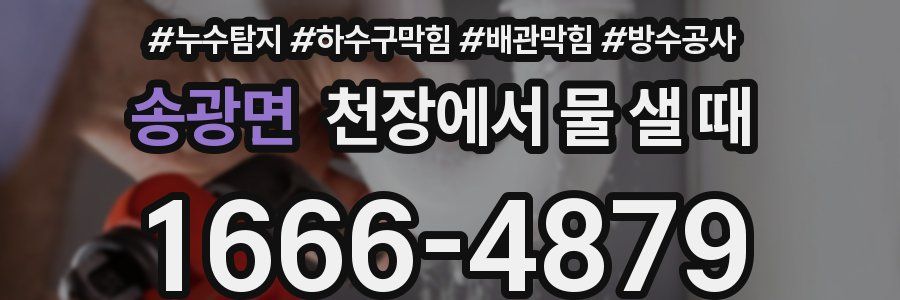 송광면 천장에서 물 샐 때