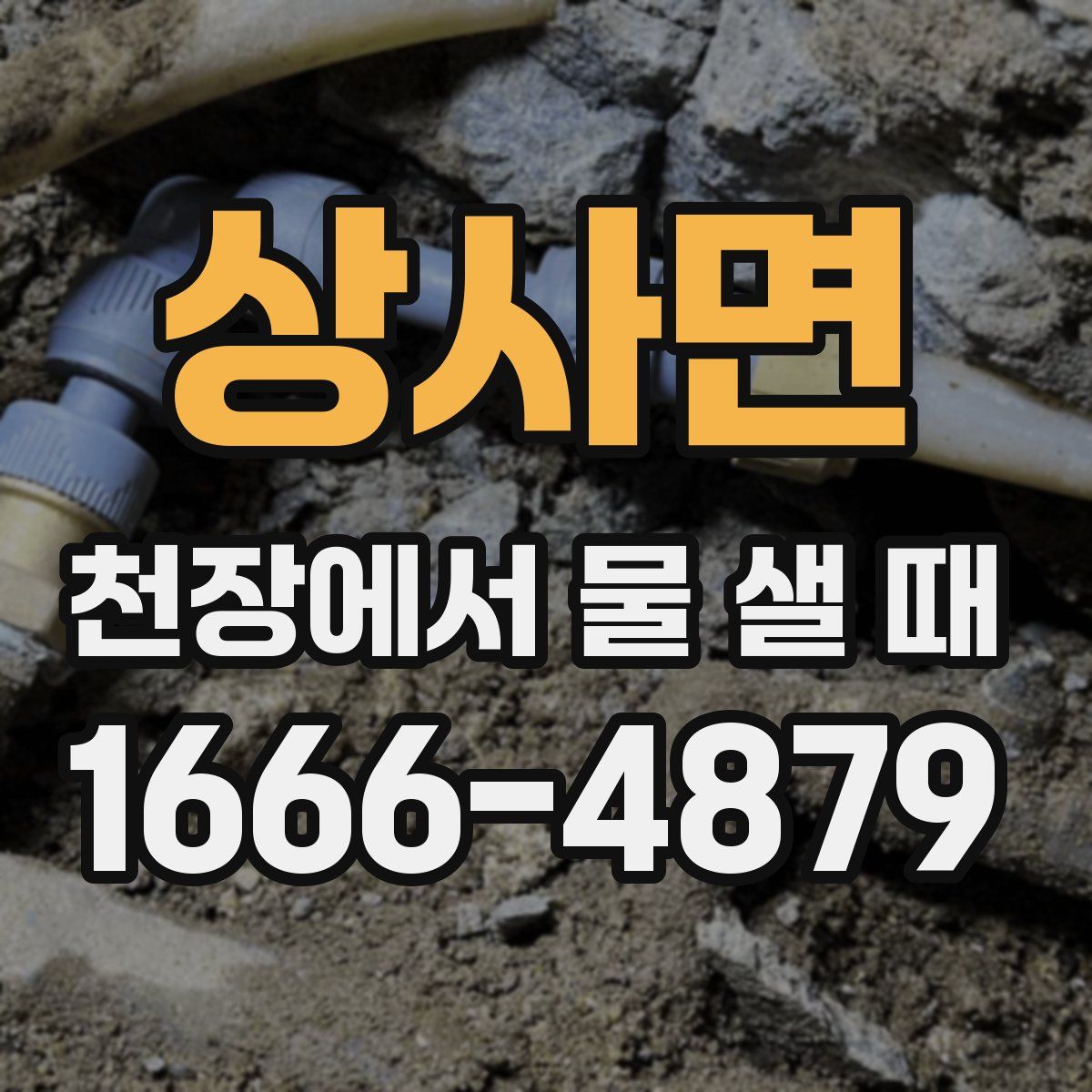 상사면 천장에서 물 샐 때
