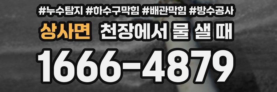 상사면 천장에서 물 샐 때