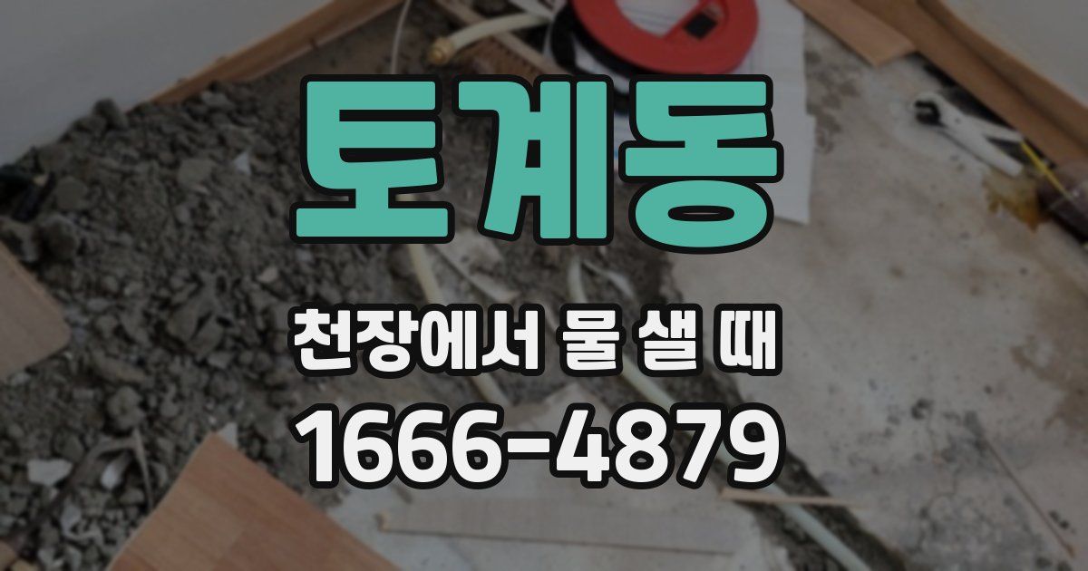 토계동 천장에서 물 샐 때