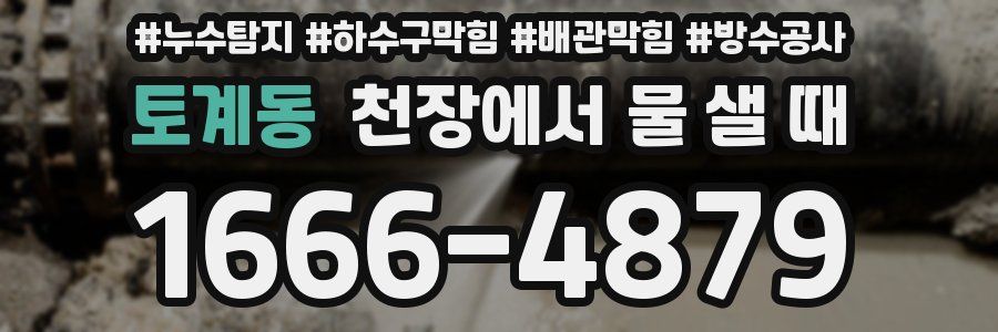 토계동 천장에서 물 샐 때