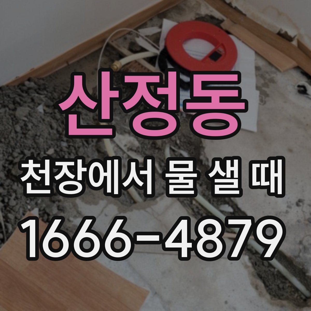 산정동 천장에서 물 샐 때