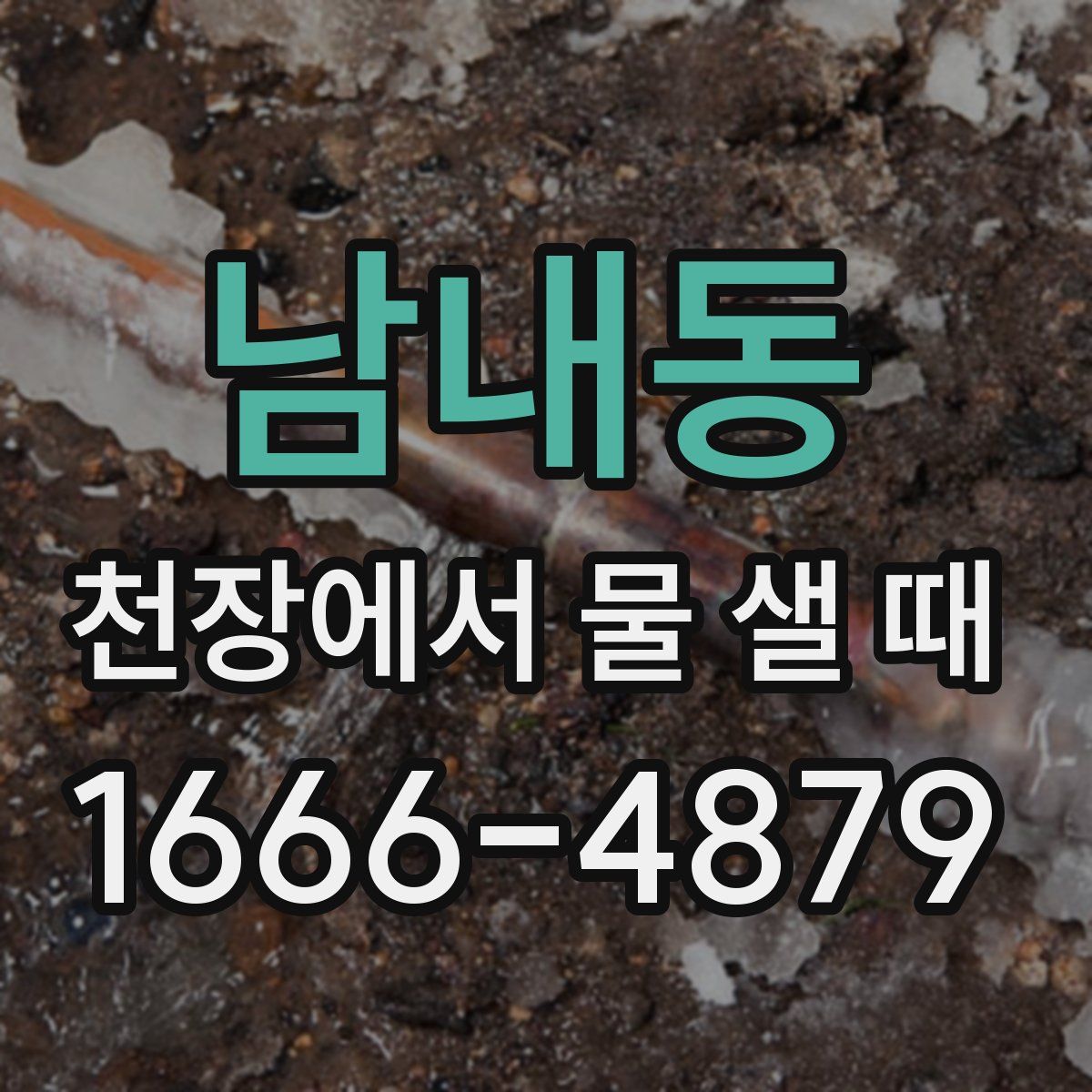 남내동 천장에서 물 샐 때