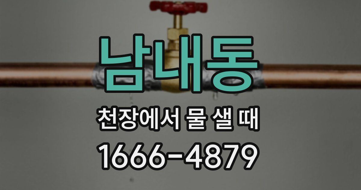 남내동 천장에서 물 샐 때