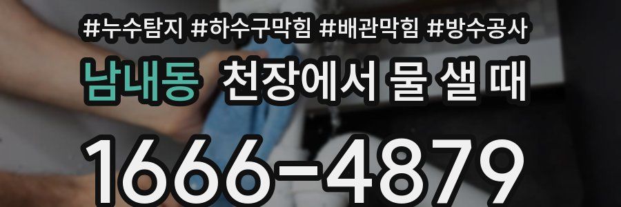 남내동 천장에서 물 샐 때