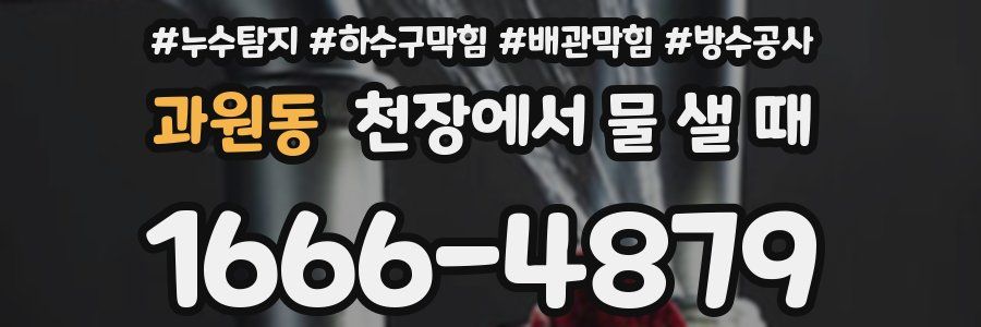과원동 천장에서 물 샐 때
