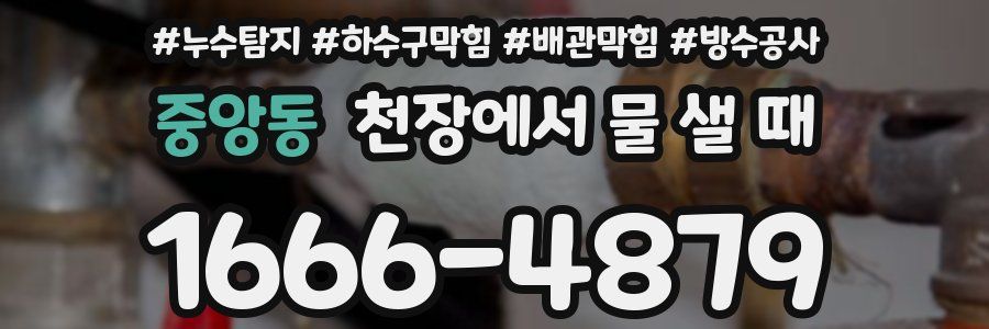 중앙동 천장에서 물 샐 때