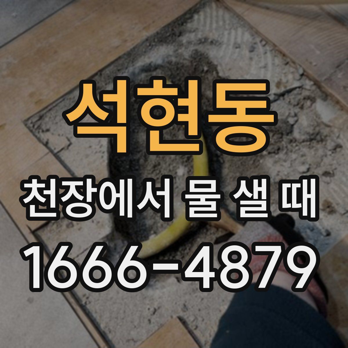석현동 천장에서 물 샐 때