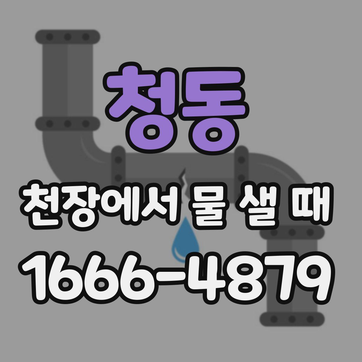 청동 천장에서 물 샐 때