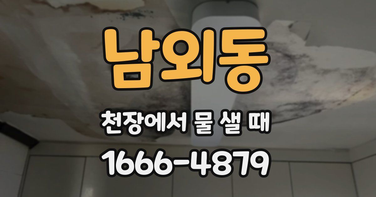 남외동 천장에서 물 샐 때
