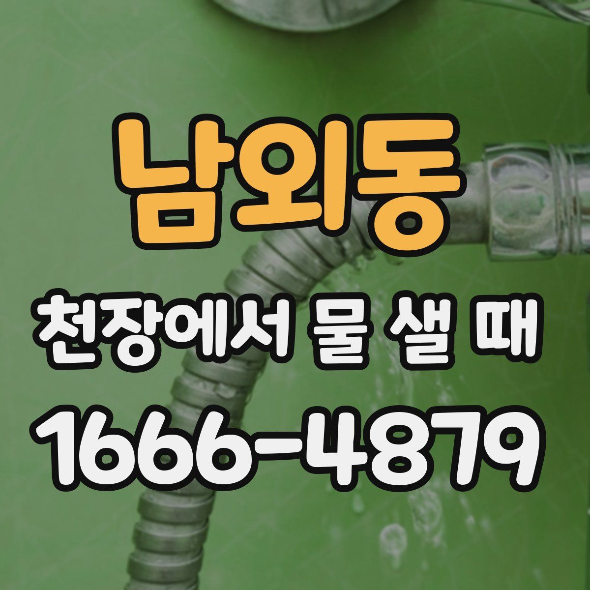 남외동 천장에서 물 샐 때