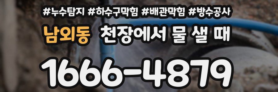 남외동 천장에서 물 샐 때