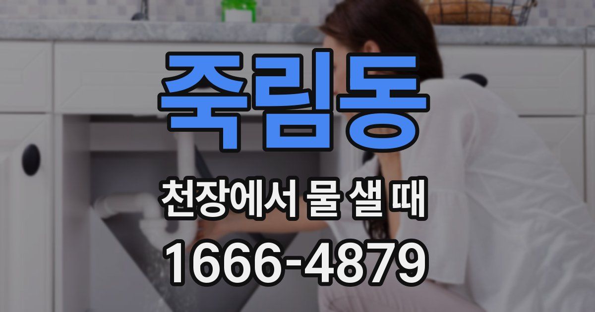 죽림동 천장에서 물 샐 때