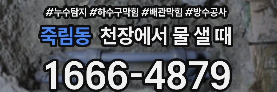 죽림동 천장에서 물 샐 때