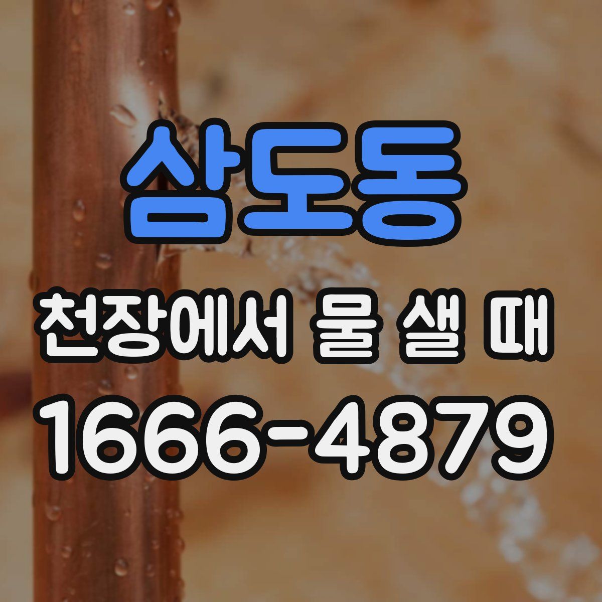 삼도동 천장에서 물 샐 때