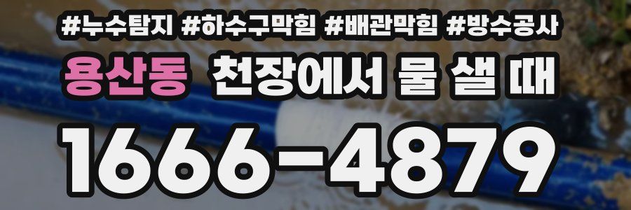 용산동 천장에서 물 샐 때