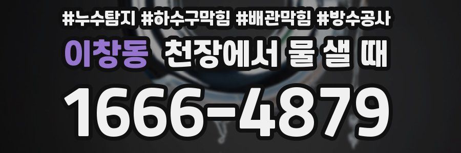 이창동 천장에서 물 샐 때